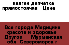 калган дапчатка прямостоячая › Цена ­ 100 - Все города Медицина, красота и здоровье » Другое   . Мурманская обл.,Североморск г.